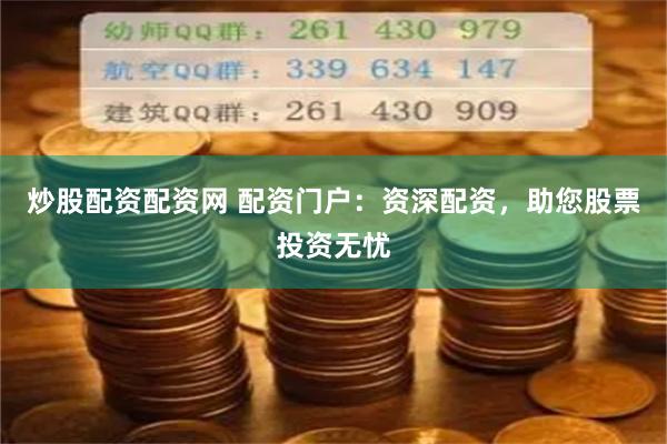 炒股配资配资网 配资门户：资深配资，助您股票投资无忧