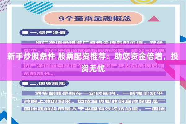 新手炒股条件 股票配资推荐:助您资金倍增,投资无忧