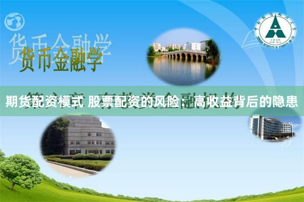 期货配资模式 股票配资的风险:高收益背后的隐患